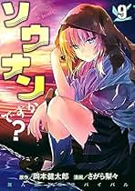 Amazon.co.jp: ソウナンですか 全巻