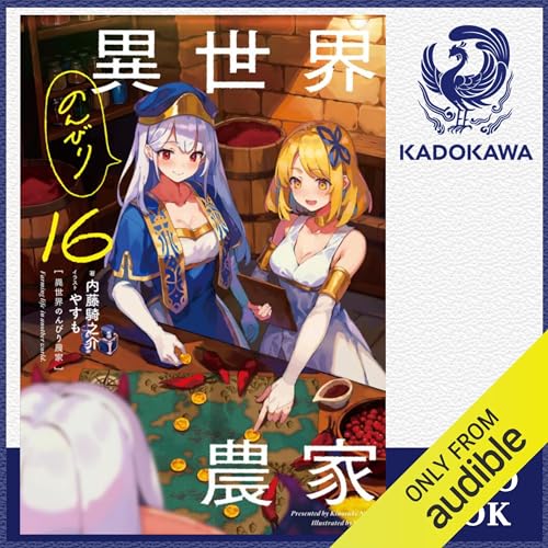 Audible版『[16巻] 異世界のんびり農家 16 』 | 内藤 騎之介 | Audible