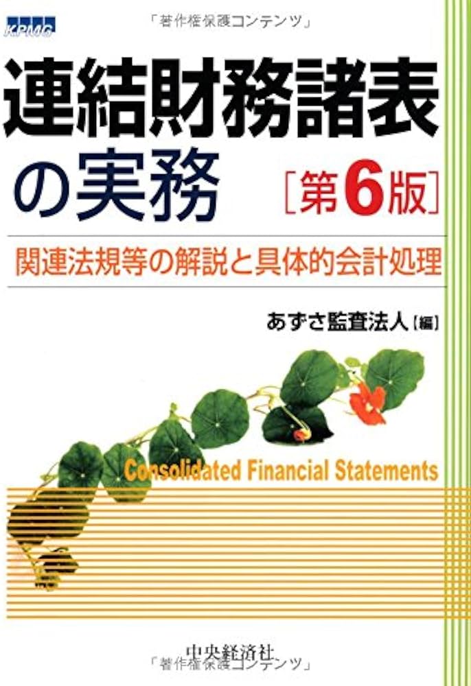 Amazon.co.jp: 連結財務諸表の実務(第6版) : あずさ監査法人: 本