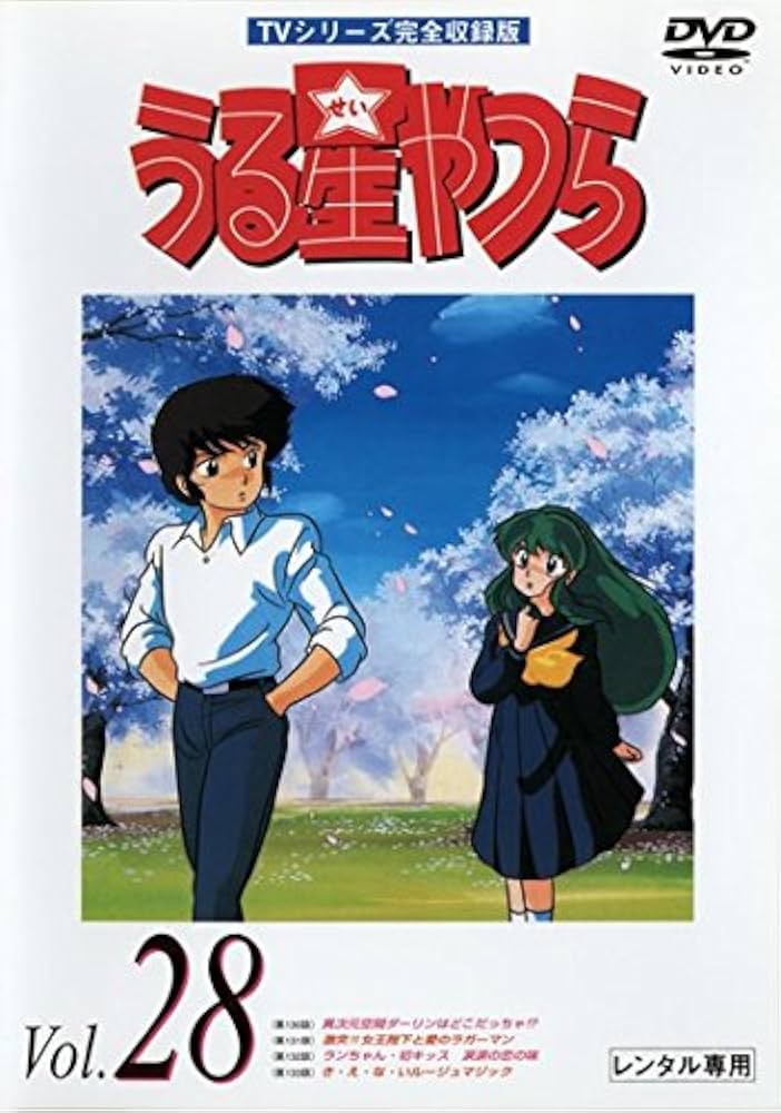 Amazon.co.jp: うる星やつら Vol.28 TVシリーズ完全収録版 [レンタル