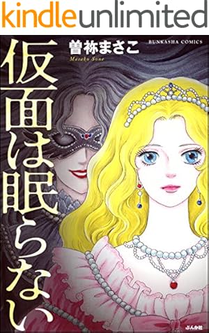 殺す月 KILLING MOON 曽祢まさこ傑作集 (ホラーMコミック文庫) | 曽祢