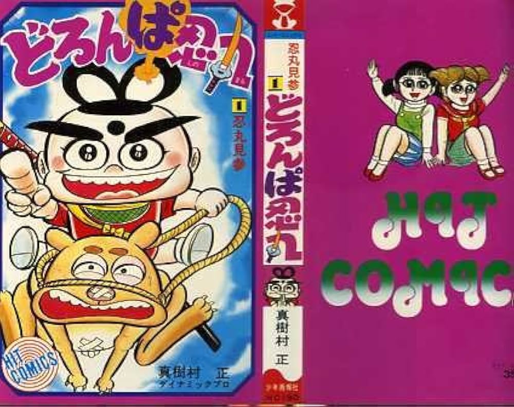 どろんぱ忍丸 真樹村正 ヒットコミックス | 真樹村正 |本 | 通販 | Amazon