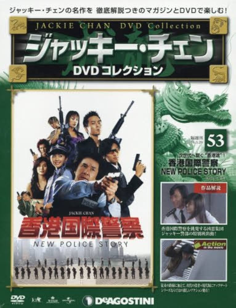 Amazon.co.jp: ジャッキーチェンDVD 53号 (香港国際警察/NEW POLICE