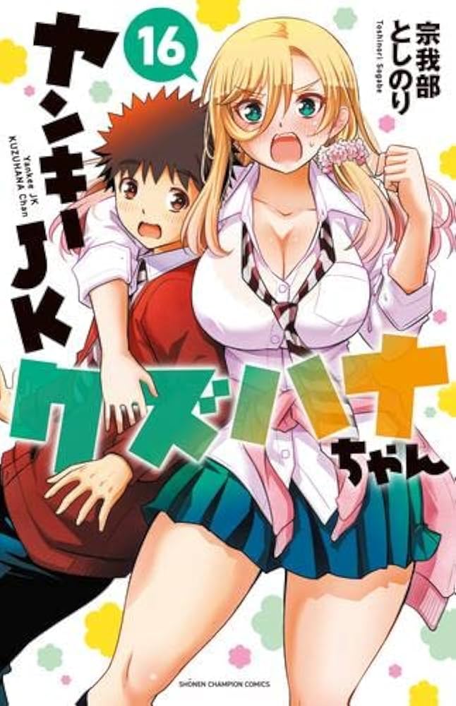 ヤンキーJKクズハナちゃん コミック 1-16巻セット |本 | 通販 | Amazon