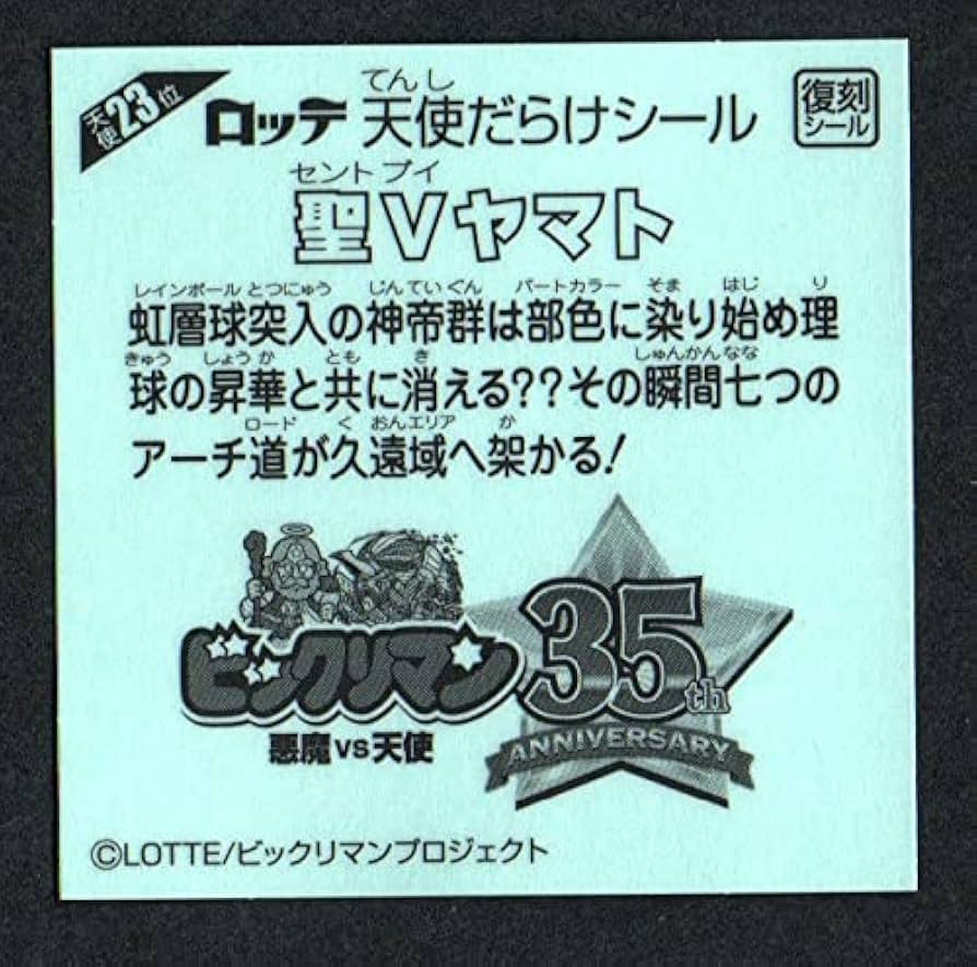 Amazon | ビックリマン 聖Vヤマト 天使23位 復刻シール 天使だらけの