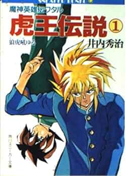 Amazon.co.jp: 魔神英雄伝ワタル虎王伝説 1 (角川スニーカー文庫 18-1