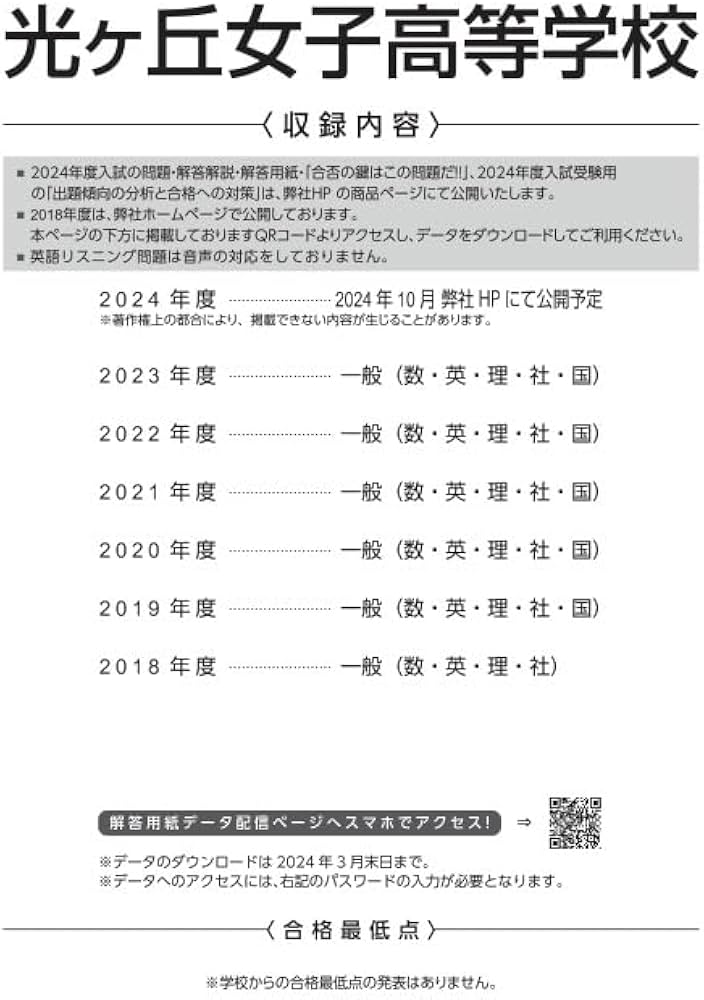 光ヶ丘女子高等学校 2024～2025年度版 【過去問5年分】 (高校別入試