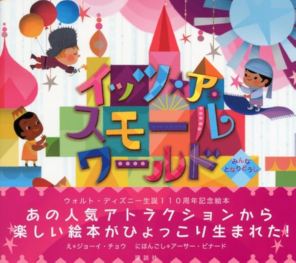 Amazon.co.jp: イッツ・ア・スモールワールド みんな となりどうし