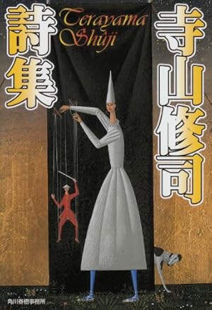 寺山修司詩集』｜感想・レビュー - 読書メーター