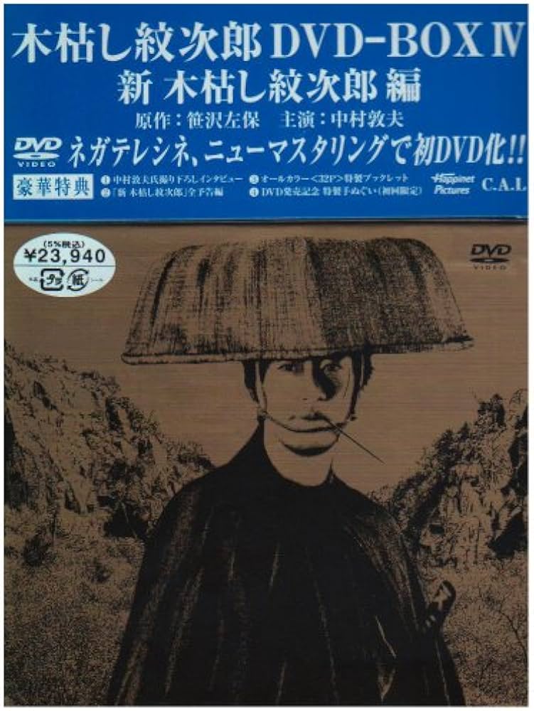 Amazon.co.jp: 木枯し紋次郎 DVD-BOX IV 新・木枯らし紋次郎 編 : 中村