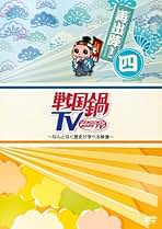 Amazon.co.jp: 戦国鍋TV