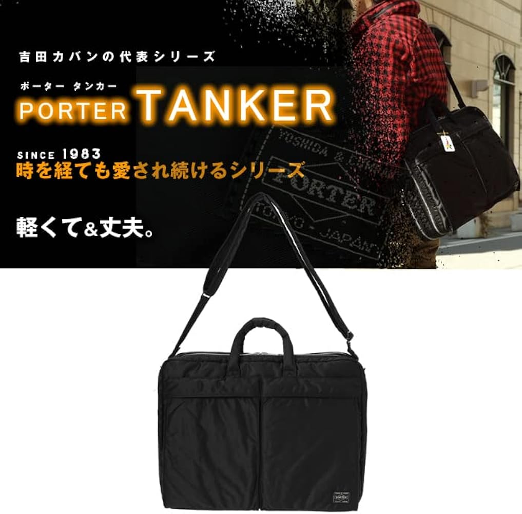 Amazon.co.jp: [ポーター] タンカー ビジネスバッグ TANKER 2WAY