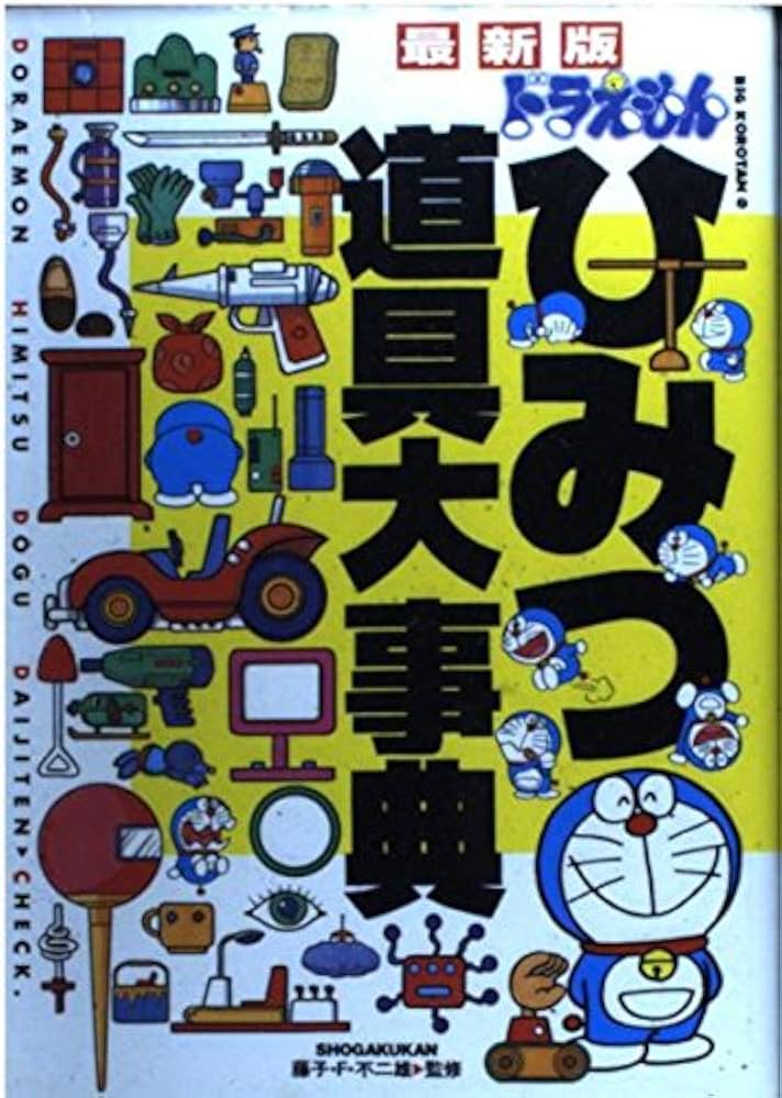 Amazon.co.jp: ドラえもんひみつ道具大事典 最新版 (ビッグ・コロタン