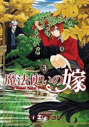 Amazon.co.jp: 魔法使いの嫁 5 (ブシロードコミックス) eBook