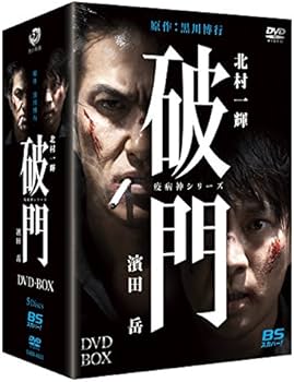 Amazon.co.jp: 破門（疫病神シリーズ） DVD-BOX : 北村一輝, 濱田岳