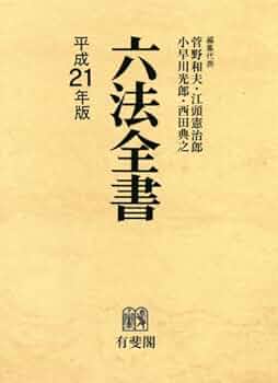 六法全書 平成21年版 | 菅野 和夫, 菅野 和夫, 江頭 憲治郎, 小早川