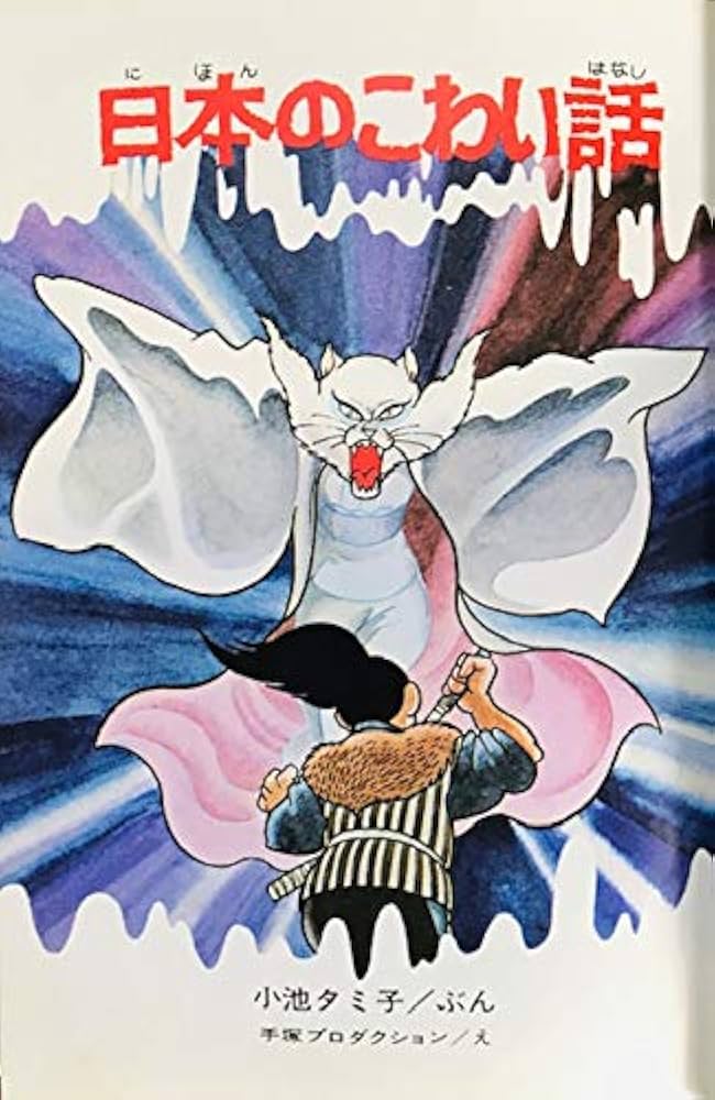 日本のこわい話 (学研・絵ものがたり 5) | 小池タミ子, 手塚
