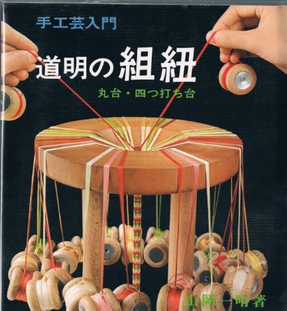 Amazon.co.jp: 道明の組紐 丸台・四つ打ち台 : 山岡 一晴: 本