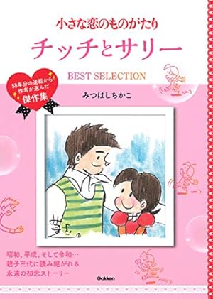 Amazon.co.jp: 小さな恋のものがたり (第3巻) : みつはし ちかこ: 本