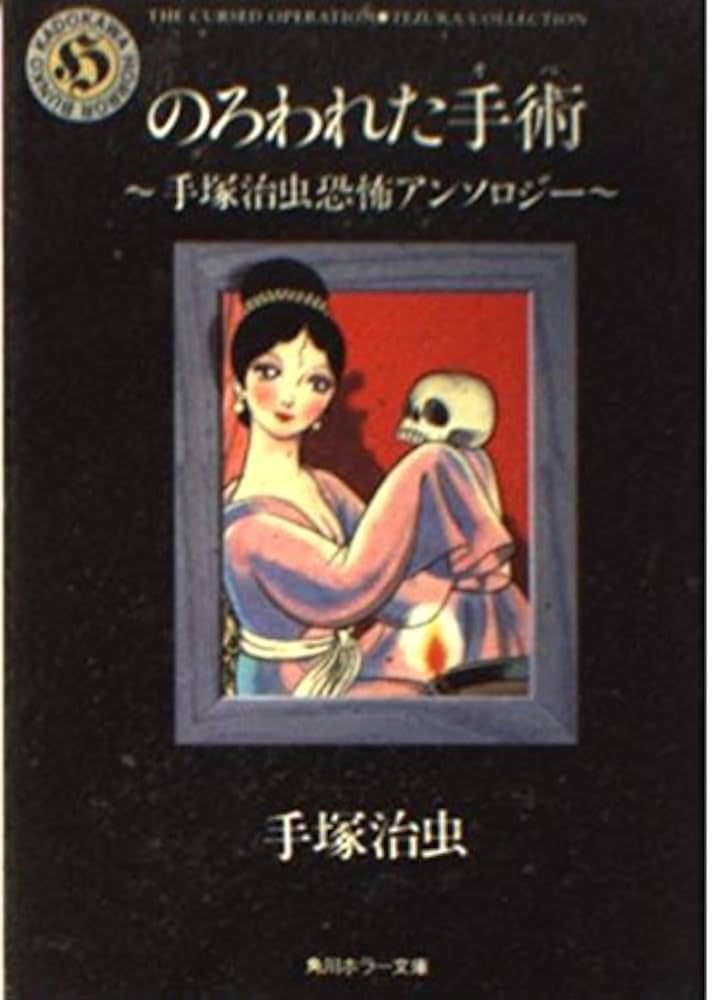 Amazon.co.jp: のろわれた手術: 手塚治虫恐怖アンソロジー (角川ホラー