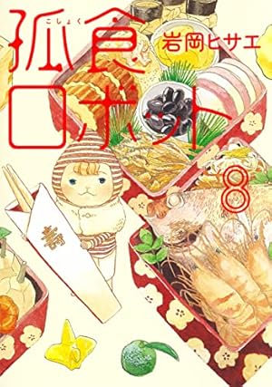 孤食ロボット 1 (ヤングジャンプコミックス) | 岩岡 ヒサエ |本 | 通販