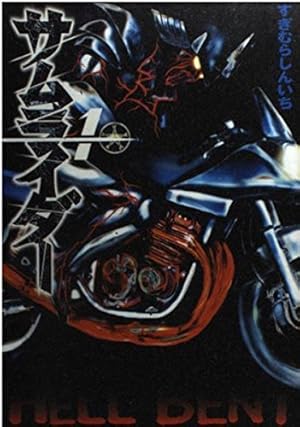 サムライダー 1 (アッパーズKC) | すぎむら しんいち |本 | 通販 | Amazon