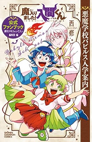Amazon.co.jp: 魔入りました!入間くん 31 (31) (少年チャンピオン