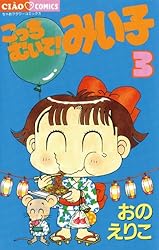 こっちむいて！みい子（1） (ちゃおコミックス) | おのえりこ | 少女