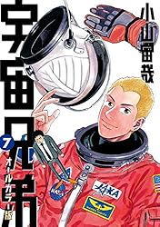 宇宙兄弟 オールカラー版（32） (モーニングコミックス) | 小山宙哉