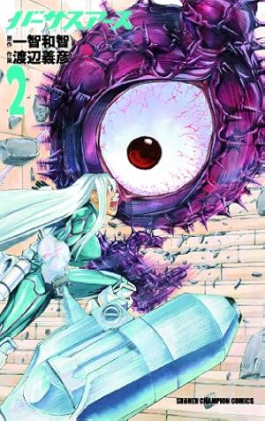 Amazon.co.jp: バ-サスア-ス (1) (少年チャンピオン・コミックス) : 一