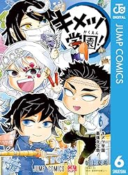 Amazon.co.jp: キメツ学園！ 6 (ジャンプコミックスDIGITAL) 電子書籍