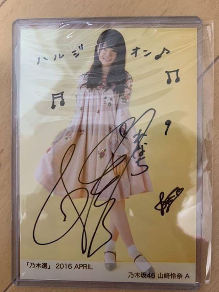 Amazon.co.jp: 乃木坂46 山崎れな 直筆サイン : おもちゃ