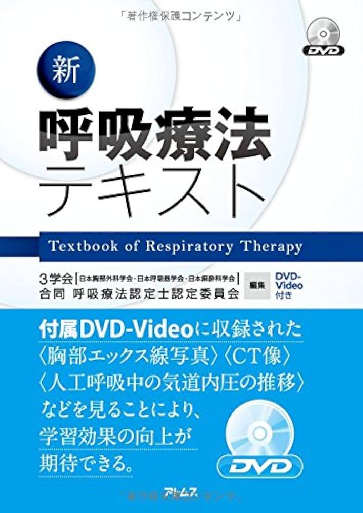 新呼吸療法テキスト | 3学会合同呼吸療法認定士認定委員会 |本 | 通販
