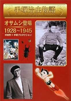 Amazon.co.jp: 手塚治虫物語 1 : 伴 俊男, 手塚プロダクション: 本