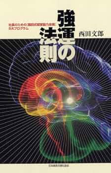 強運の法則 | 西田 文郎, 日本経営合理化協会 |本 | 通販 | Amazon