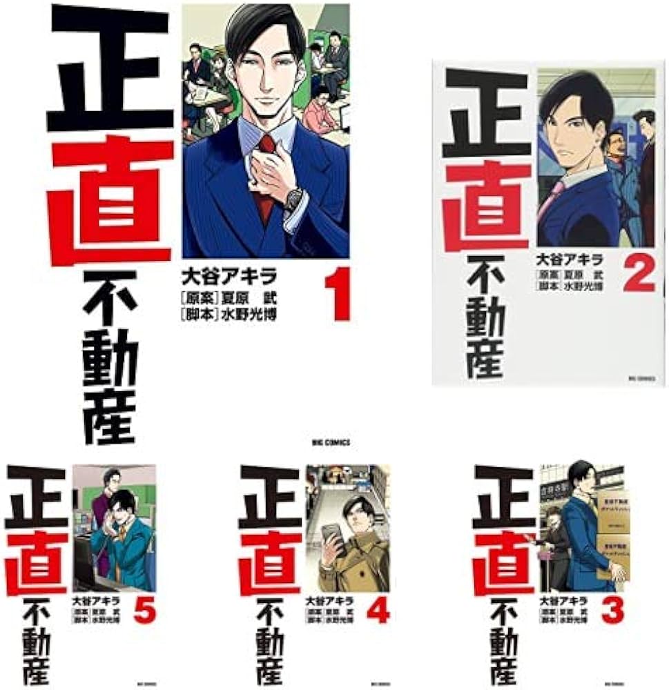 Amazon.co.jp: 正直不動産 1-9巻 新品セット (ビッグコミックス