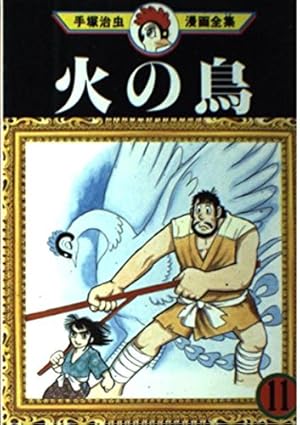 火の鳥 16 (手塚治虫漫画全集 362) | 手塚 治虫 |本 | 通販 | Amazon