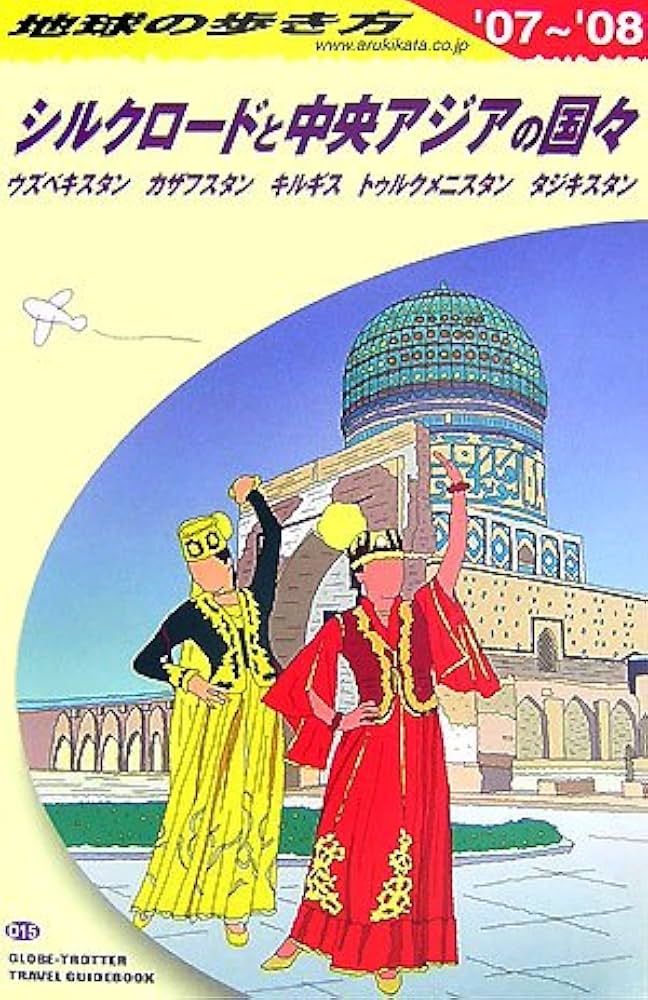 地球の歩き方. D15 Amazon.co.jp: D15 地球の歩き方 中央アジア