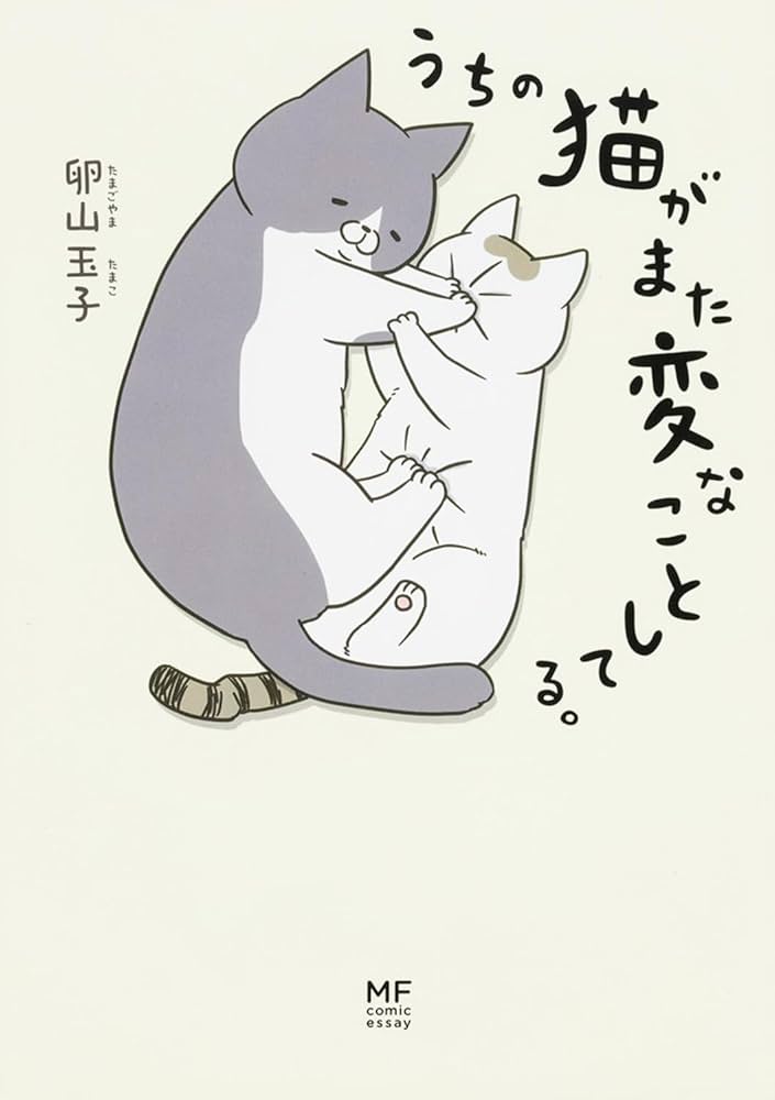 Amazon.co.jp: うちの猫がまた変なことしてる。 (コミックエッセイ
