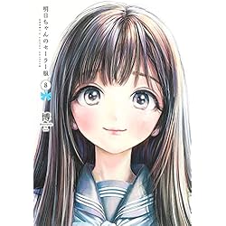 Amazon.co.jp: 明日ちゃんのセーラー服 1~14巻セット : 本