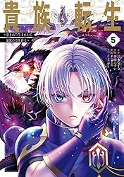 Amazon.co.jp: 貴族転生 ～恵まれた生まれから最強の力を得る～ 9巻