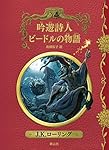 Amazon.co.jp: 吟遊詩人ビードルの物語 新装版 (ホグワーツ・ライブ
