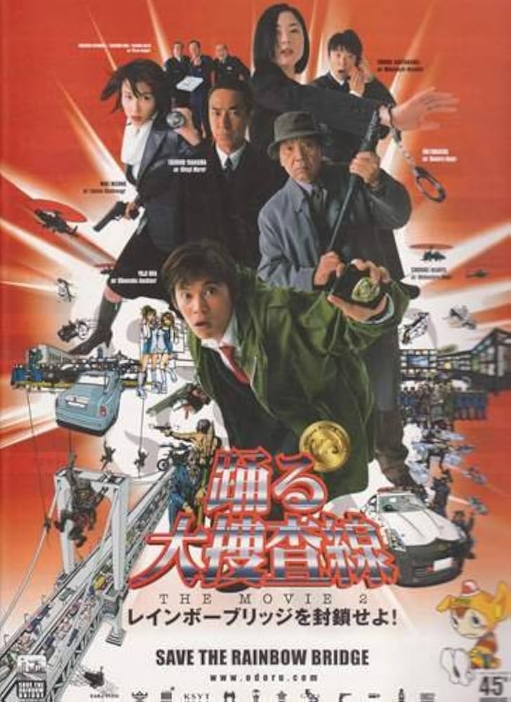 Amazon.co.jp: シネマUSEDパンフレット『踊る大捜査線：レインボー