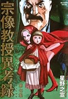 宗像教授異考録 (全15巻) Kindle版