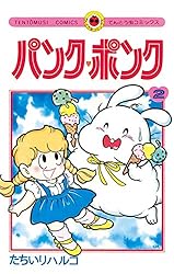 Amazon.co.jp: パンク・ポンク（3） (てんとう虫コミックス) 電子書籍