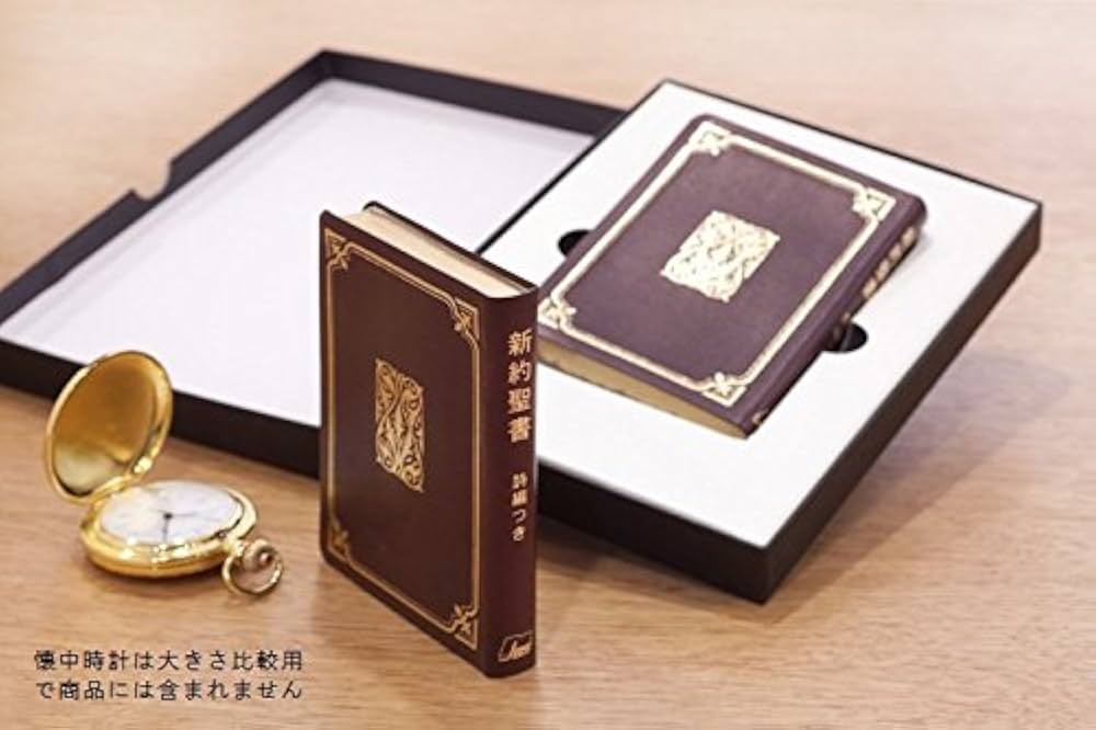 新約聖書 新共同訳(パール判)〔革装〕: 詩編つき (NI316S) |本 | 通販