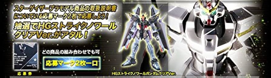 Amazon | HG 1/144 ストライクノワールガンダム（クリアバージョン