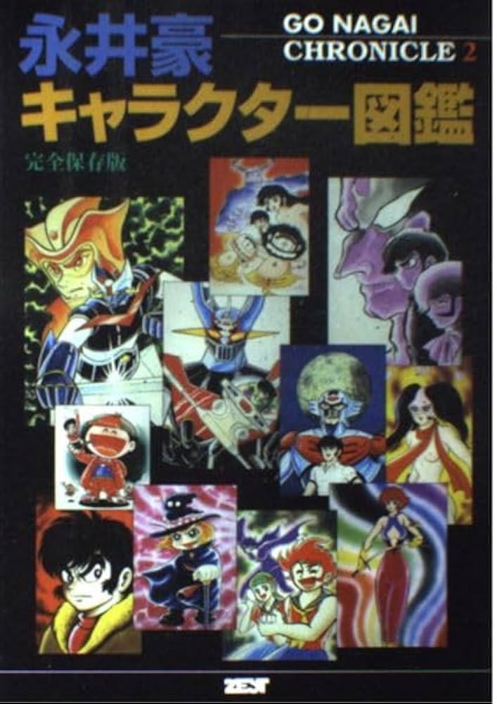 永井豪キャラクター図鑑 完全保存版: GO NAGAI CHRONICLE2 | 永井 豪