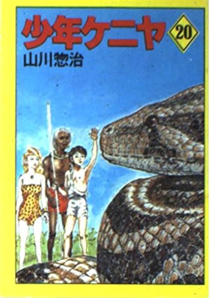 Amazon.co.jp: 少年ケニヤ 20 (角川文庫 緑 547-20) : 山川 惣治: 本