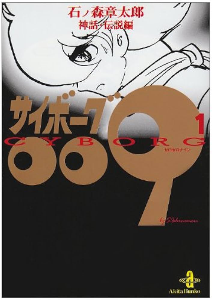 Amazon.co.jp: サイボ-グ009 (1) (秋田文庫 5-1) : 石ノ森 章太郎: 本